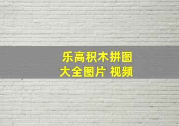 乐高积木拼图大全图片 视频